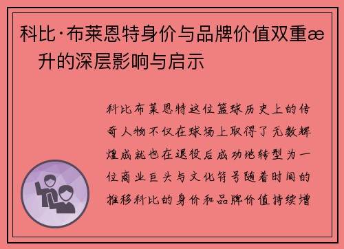 科比·布莱恩特身价与品牌价值双重提升的深层影响与启示 科比·布莱恩特身价与品牌价值双重提升的深层影响与启示