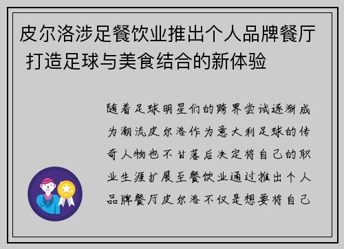 皮尔洛涉足餐饮业推出个人品牌餐厅 打造足球与美食结合的新体验