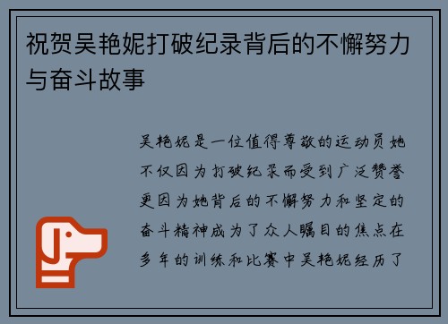 祝贺吴艳妮打破纪录背后的不懈努力与奋斗故事 祝贺吴艳妮打破纪录背后的不懈努力与奋斗故事