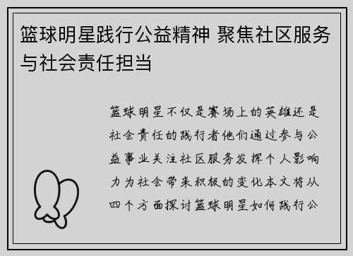 篮球明星践行公益精神 聚焦社区服务与社会责任担当 篮球明星践行公益精神 聚焦社区服务与社会责任担当