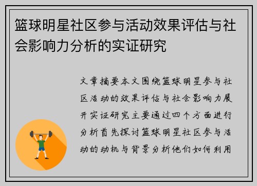 篮球明星社区参与活动效果评估与社会影响力分析的实证研究