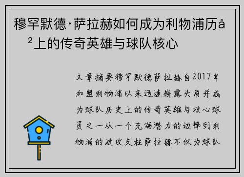 穆罕默德·萨拉赫如何成为利物浦历史上的传奇英雄与球队核心 穆罕默德·萨拉赫如何成为利物浦历史上的传奇英雄与球队核心