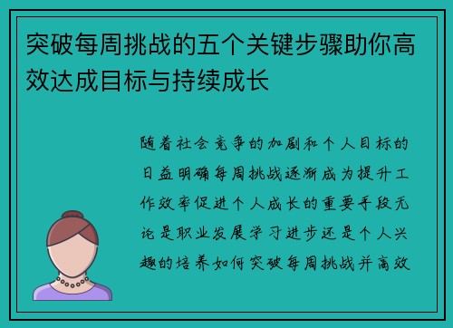 突破每周挑战的五个关键步骤助你高效达成目标与持续成长 突破每周挑战的五个关键步骤助你高效达成目标与持续成长