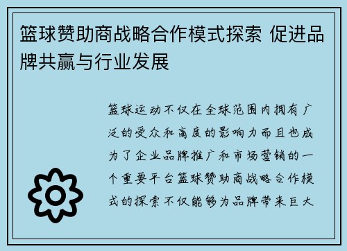 篮球赞助商战略合作模式探索 促进品牌共赢与行业发展 篮球赞助商战略合作模式探索 促进品牌共赢与行业发展