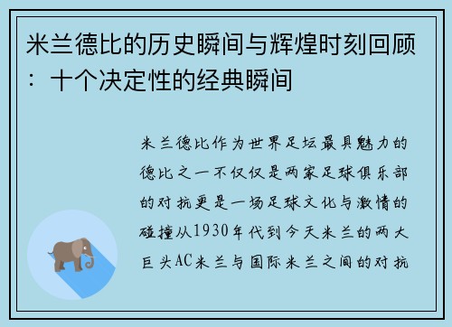 米兰德比的历史瞬间与辉煌时刻回顾:十个决定性的经典瞬间 米兰德比的历史瞬间与辉煌时刻回顾:十个决定性的经典瞬间