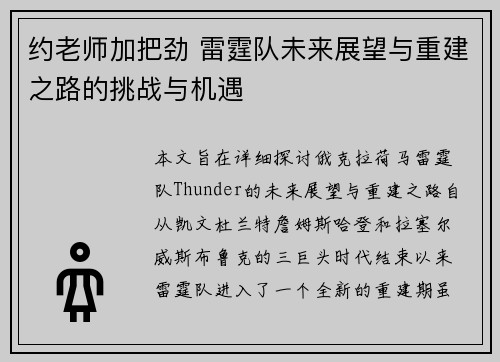 约老师加把劲 雷霆队未来展望与重建之路的挑战与机遇