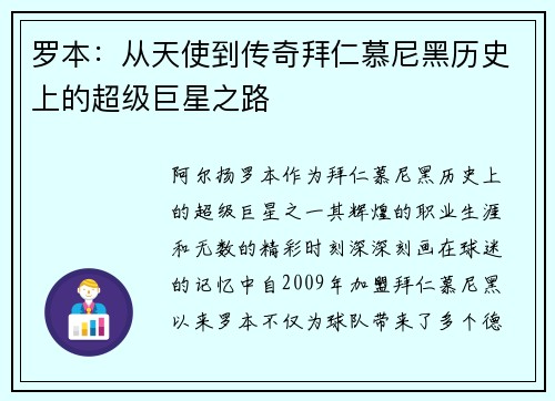 罗本：从天使到传奇拜仁慕尼黑历史上的超级巨星之路