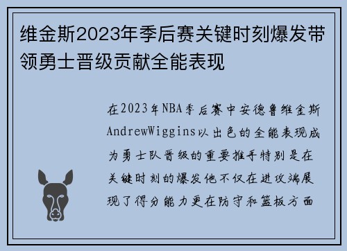 维金斯2023年季后赛关键时刻爆发带领勇士晋级贡献全能表现