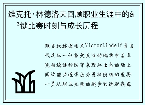 维克托·林德洛夫回顾职业生涯中的关键比赛时刻与成长历程 维克托·林德洛夫回顾职业生涯中的关键比赛时刻与成长历程