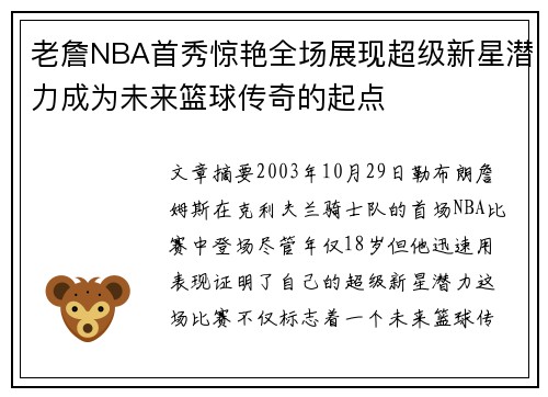 老詹NBA首秀惊艳全场展现超级新星潜力成为未来篮球传奇的起点
