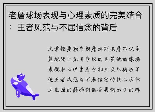 老詹球场表现与心理素质的完美结合:王者风范与不屈信念的背后 老詹球场表现与心理素质的完美结合:王者风范与不屈信念的背后