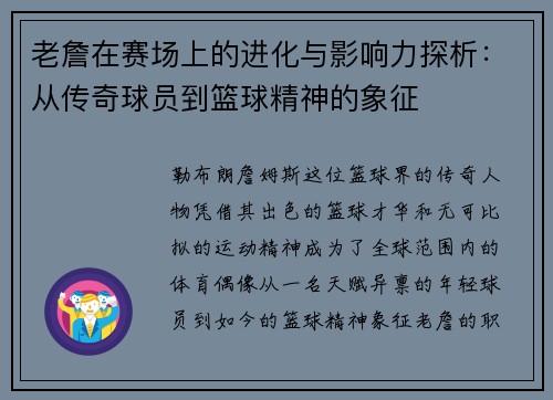 老詹在赛场上的进化与影响力探析:从传奇球员到篮球精神的象征 老詹在赛场上的进化与影响力探析:从传奇球员到篮球精神的象征