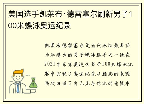 美国选手凯莱布·德雷塞尔刷新男子100米蝶泳奥运纪录 美国选手凯莱布·德雷塞尔刷新男子100米蝶泳奥运纪录