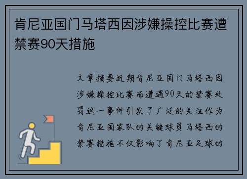 肯尼亚国门马塔西因涉嫌操控比赛遭禁赛90天措施 肯尼亚国门马塔西因涉嫌操控比赛遭禁赛90天措施
