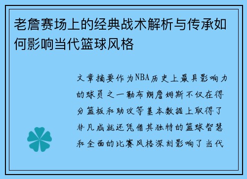 老詹赛场上的经典战术解析与传承如何影响当代篮球风格 老詹赛场上的经典战术解析与传承如何影响当代篮球风格