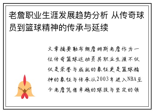老詹职业生涯发展趋势分析 从传奇球员到篮球精神的传承与延续