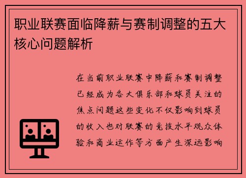 职业联赛面临降薪与赛制调整的五大核心问题解析