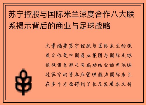 苏宁控股与国际米兰深度合作八大联系揭示背后的商业与足球战略 苏宁控股与国际米兰深度合作八大联系揭示背后的商业与足球战略