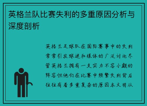 英格兰队比赛失利的多重原因分析与深度剖析 英格兰队比赛失利的多重原因分析与深度剖析