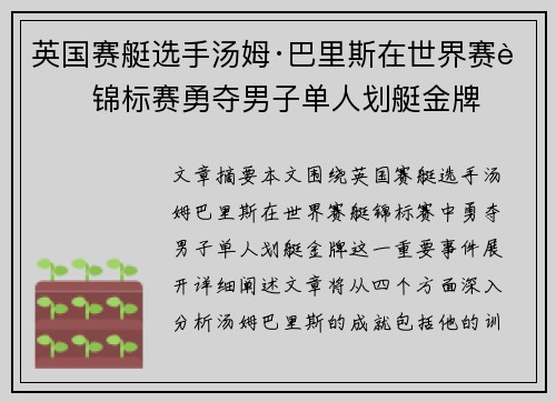 英国赛艇选手汤姆·巴里斯在世界赛艇锦标赛勇夺男子单人划艇金牌