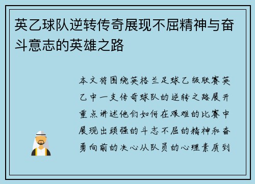 英乙球队逆转传奇展现不屈精神与奋斗意志的英雄之路 英乙球队逆转传奇展现不屈精神与奋斗意志的英雄之路