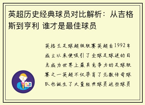 英超历史经典球员对比解析：从吉格斯到亨利 谁才是最佳球员