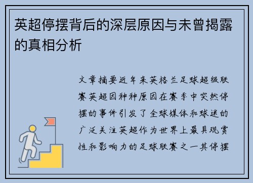 英超停摆背后的深层原因与未曾揭露的真相分析