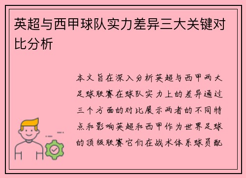 英超与西甲球队实力差异三大关键对比分析