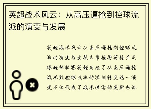 英超战术风云:从高压逼抢到控球流派的演变与发展 英超战术风云:从高压逼抢到控球流派的演变与发展