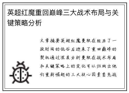 英超红魔重回巅峰三大战术布局与关键策略分析
