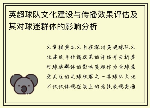 英超球队文化建设与传播效果评估及其对球迷群体的影响分析 英超球队文化建设与传播效果评估及其对球迷群体的影响分析