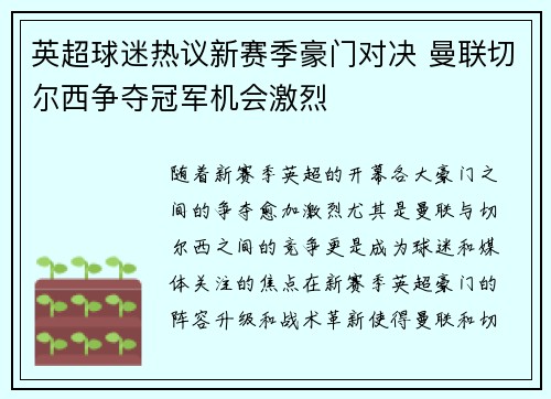 英超球迷热议新赛季豪门对决 曼联切尔西争夺冠军机会激烈 英超球迷热议新赛季豪门对决 曼联切尔西争夺冠军机会激烈