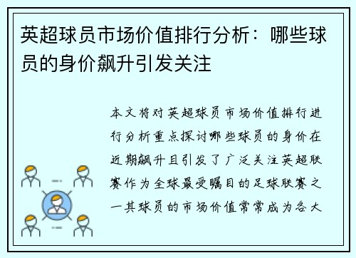 英超球员市场价值排行分析：哪些球员的身价飙升引发关注