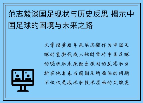 范志毅谈国足现状与历史反思 揭示中国足球的困境与未来之路 范志毅谈国足现状与历史反思 揭示中国足球的困境与未来之路