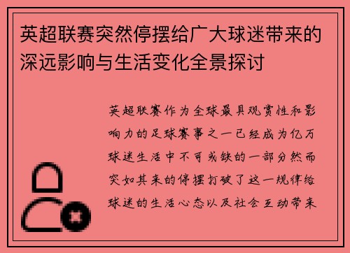 英超联赛突然停摆给广大球迷带来的深远影响与生活变化全景探讨 英超联赛突然停摆给广大球迷带来的深远影响与生活变化全景探讨