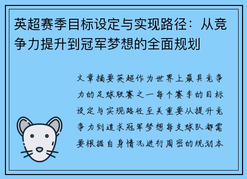 英超赛季目标设定与实现路径:从竞争力提升到冠军梦想的全面规划 英超赛季目标设定与实现路径:从竞争力提升到冠军梦想的全面规划