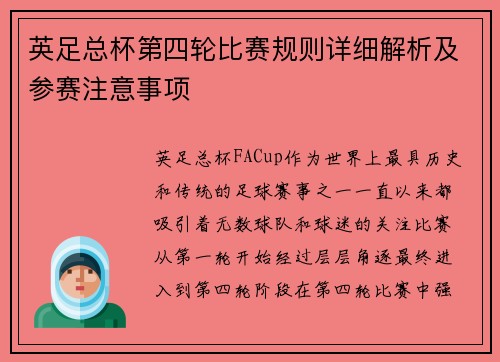 英足总杯第四轮比赛规则详细解析及参赛注意事项