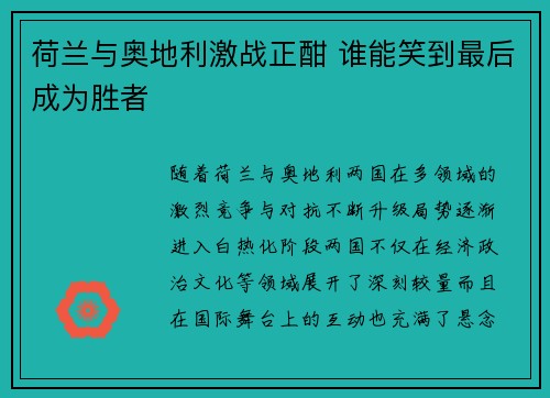 荷兰与奥地利激战正酣 谁能笑到最后成为胜者