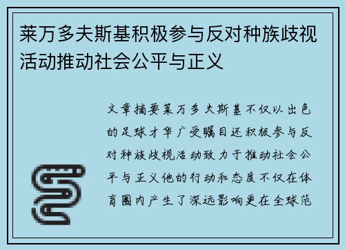 莱万多夫斯基积极参与反对种族歧视活动推动社会公平与正义