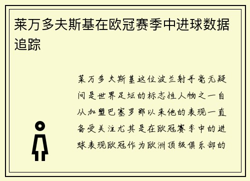 莱万多夫斯基在欧冠赛季中进球数据追踪 莱万多夫斯基在欧冠赛季中进球数据追踪