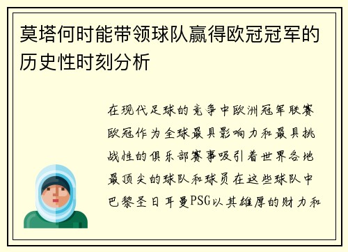 莫塔何时能带领球队赢得欧冠冠军的历史性时刻分析 莫塔何时能带领球队赢得欧冠冠军的历史性时刻分析