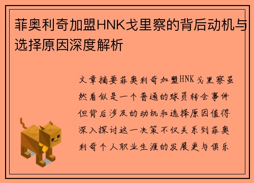 菲奥利奇加盟HNK戈里察的背后动机与选择原因深度解析 菲奥利奇加盟HNK戈里察的背后动机与选择原因深度解析
