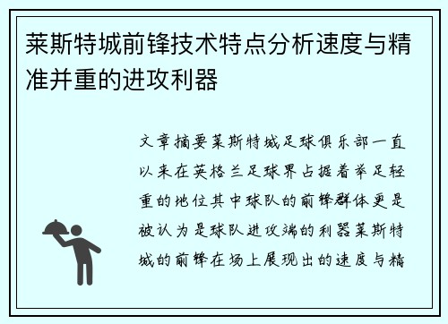 莱斯特城前锋技术特点分析速度与精准并重的进攻利器 莱斯特城前锋技术特点分析速度与精准并重的进攻利器