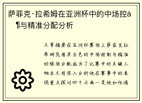萨菲克·拉希姆在亚洲杯中的中场控制与精准分配分析