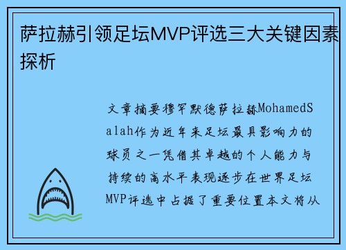 萨拉赫引领足坛MVP评选三大关键因素探析