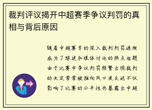 裁判评议揭开中超赛季争议判罚的真相与背后原因 裁判评议揭开中超赛季争议判罚的真相与背后原因