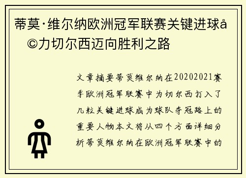 蒂莫·维尔纳欧洲冠军联赛关键进球助力切尔西迈向胜利之路 蒂莫·维尔纳欧洲冠军联赛关键进球助力切尔西迈向胜利之路