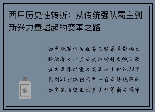 西甲历史性转折：从传统强队霸主到新兴力量崛起的变革之路