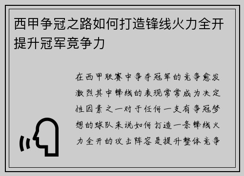 西甲争冠之路如何打造锋线火力全开提升冠军竞争力