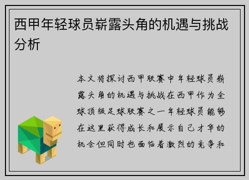西甲年轻球员崭露头角的机遇与挑战分析 西甲年轻球员崭露头角的机遇与挑战分析